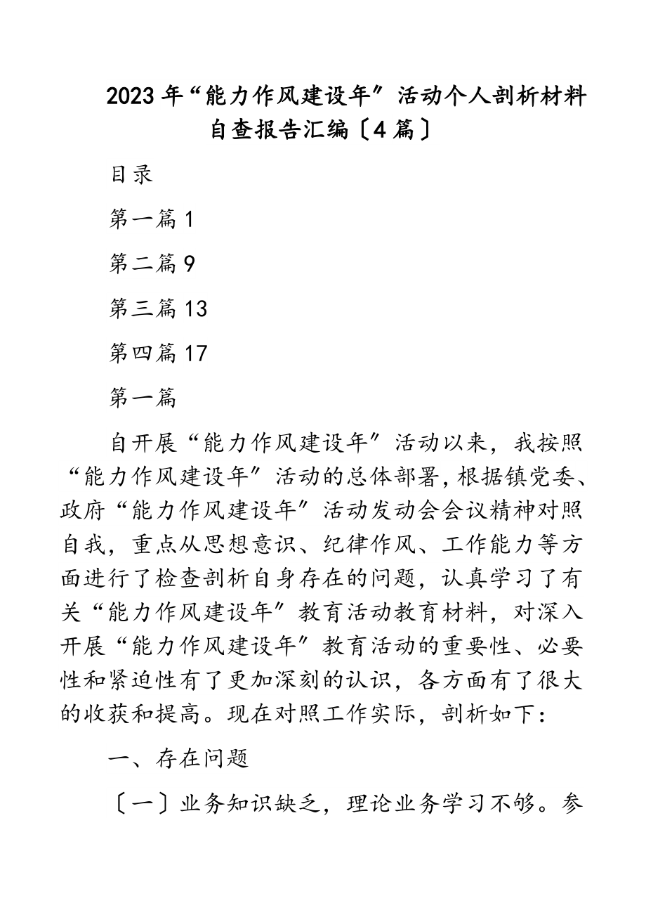 2023年“能力作风建设年”活动个人剖析材料自查报告汇编（4篇）.docx_第1页