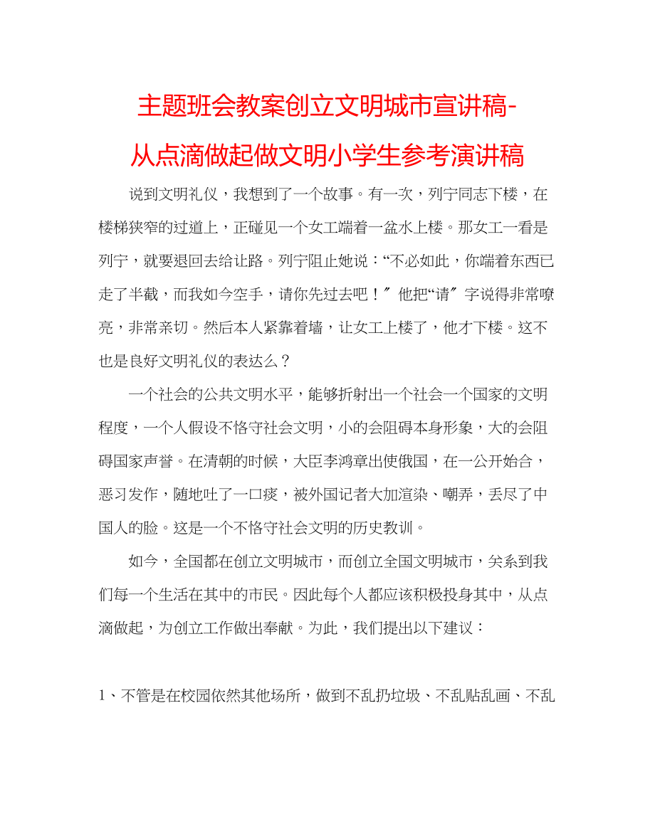 2023年主题班会教案创建文明城市宣讲稿从点滴做起做文明小学生演讲稿.docx_第1页