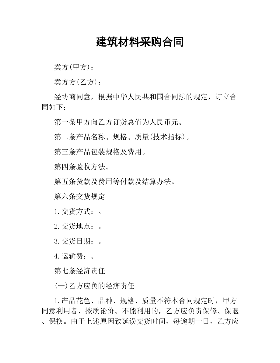 建筑材料采购合同.docx_第1页