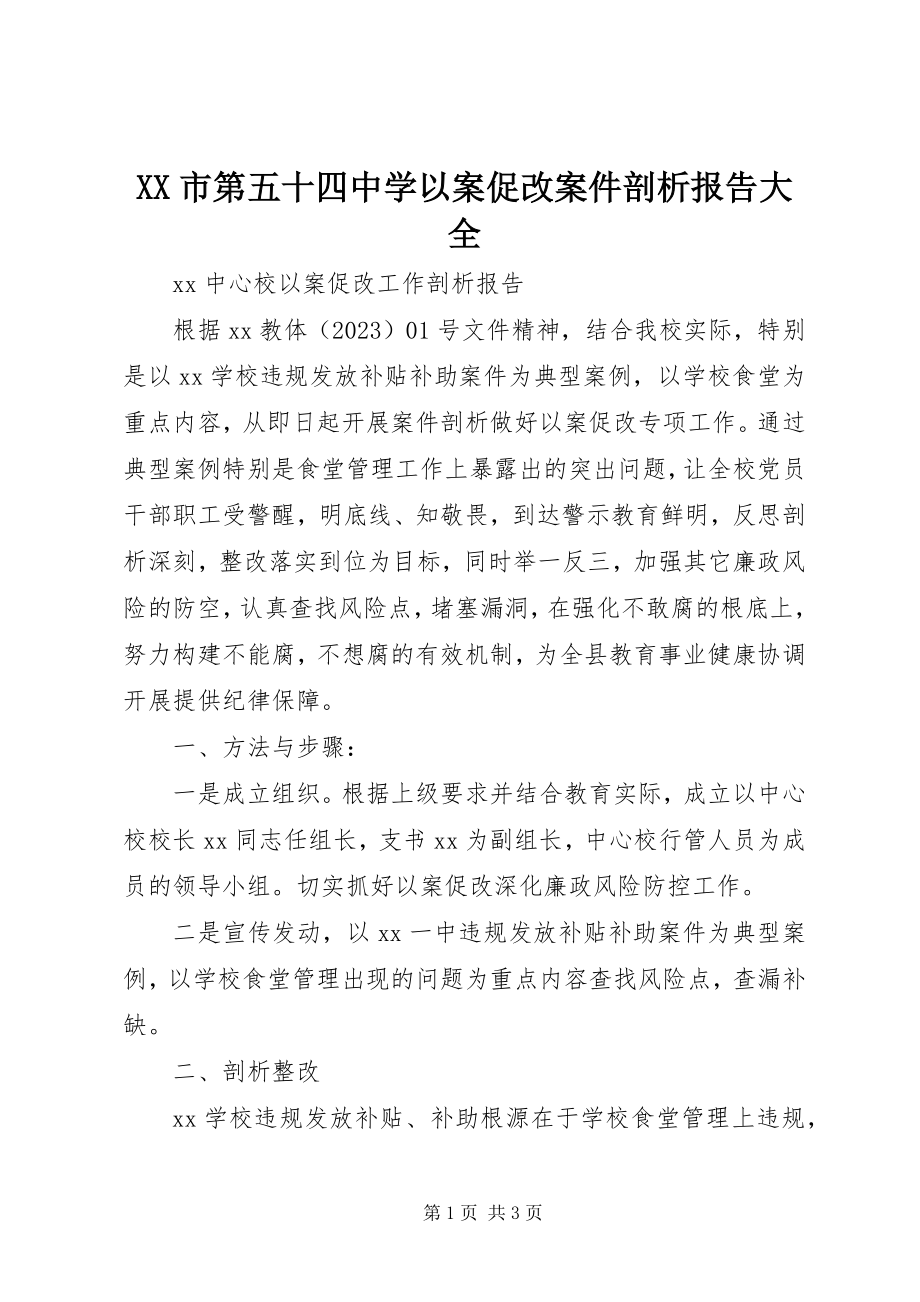 2023年XX市第五十四中学以案促改案件剖析报告大全新编.docx_第1页