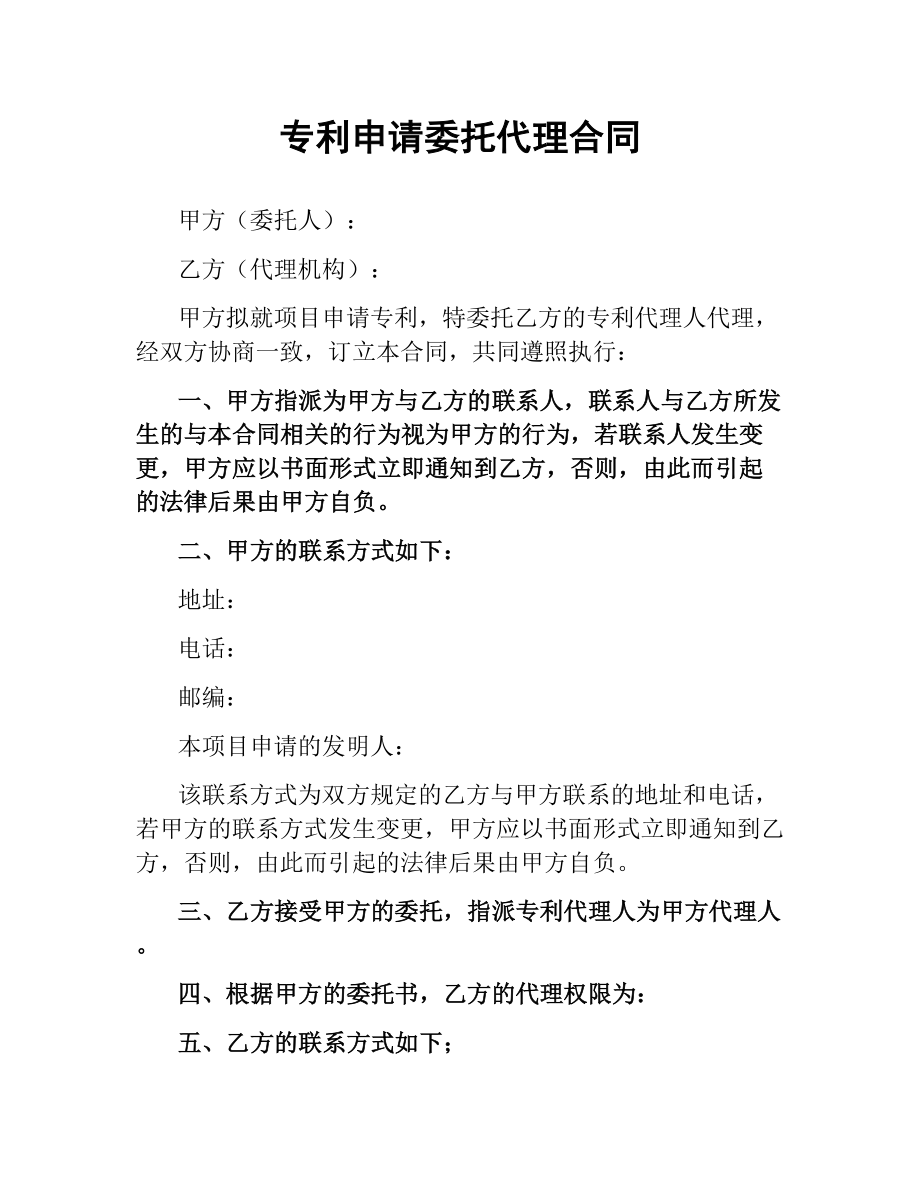 专利申请委托代理合同.docx_第1页