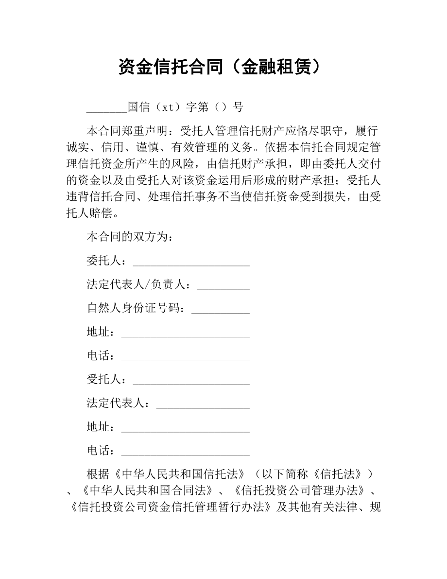 资金信托合同（金融租赁）.docx_第1页