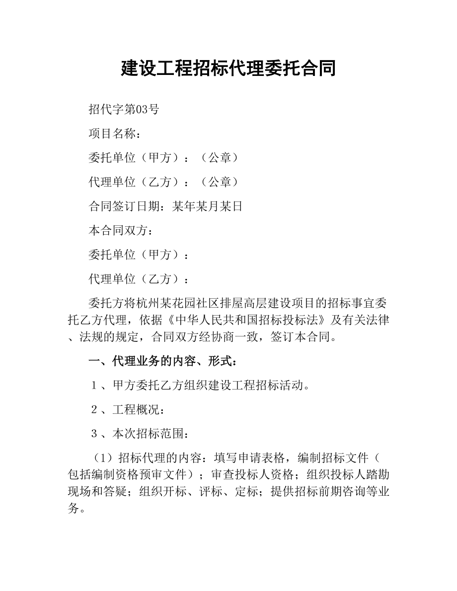 建设工程招标代理委托合同（二）.docx_第1页