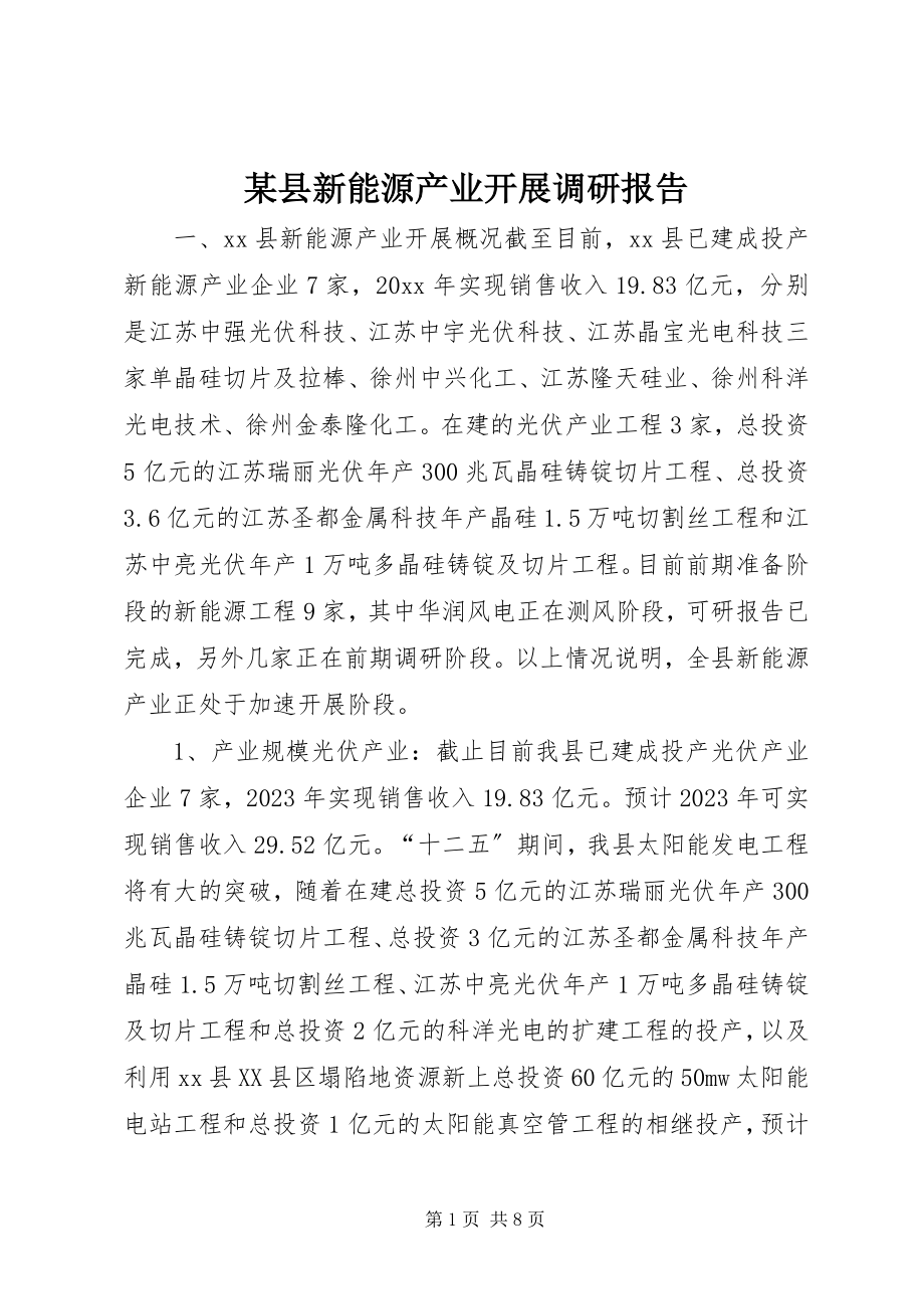 2023年xx县新能源产业发展调研报告.docx_第1页