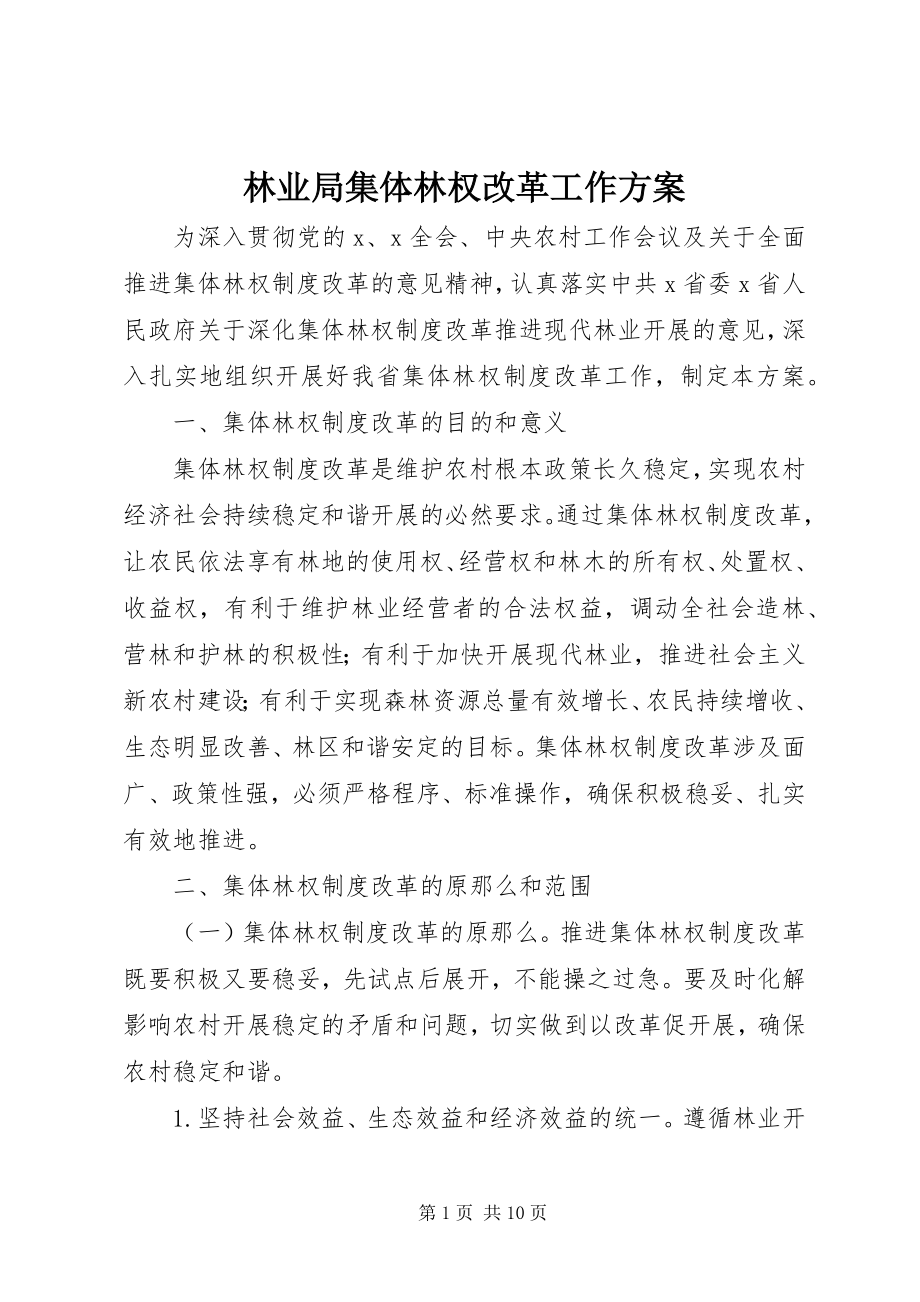 2023年林业局集体林权改革工作方案.docx_第1页