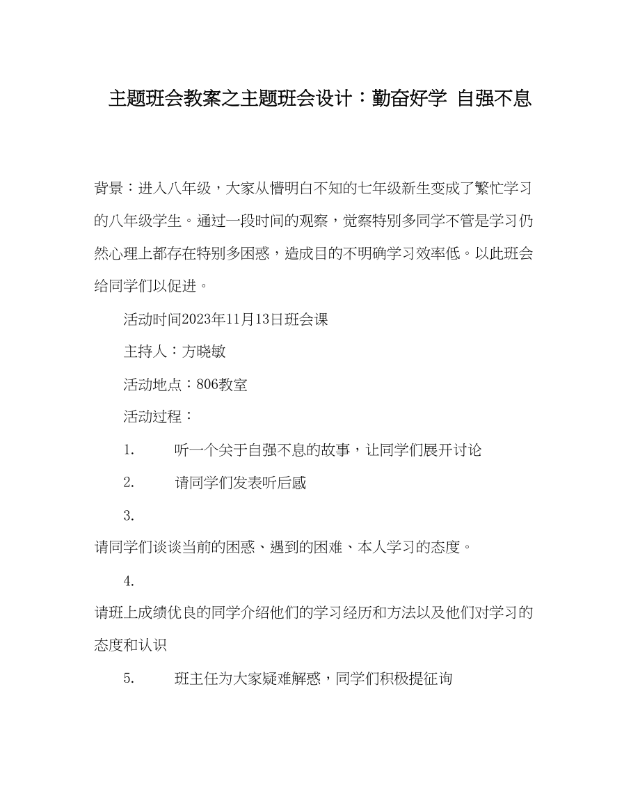 2023年主题班会教案主题班会设计勤奋好学自强不息.docx_第1页