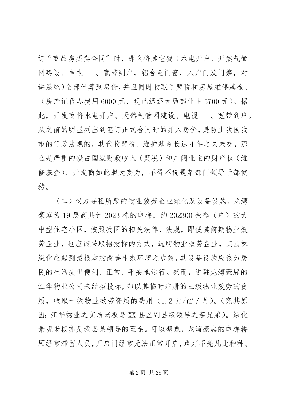 2023年XX县区龙湾豪庭的情况报告.docx_第2页