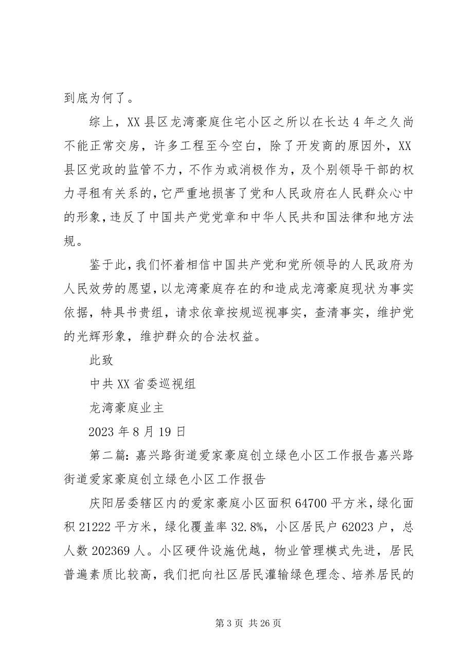 2023年XX县区龙湾豪庭的情况报告.docx_第3页