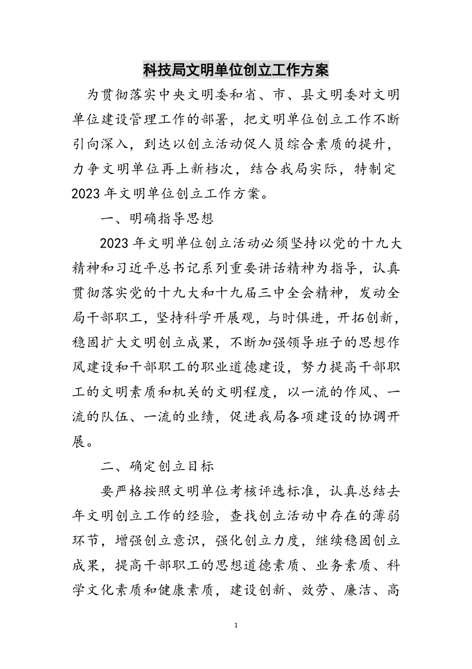 2023年科技局文明单位创建工作方案范文.doc_第1页