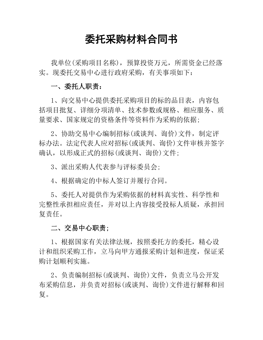 委托采购材料合同书.docx_第1页