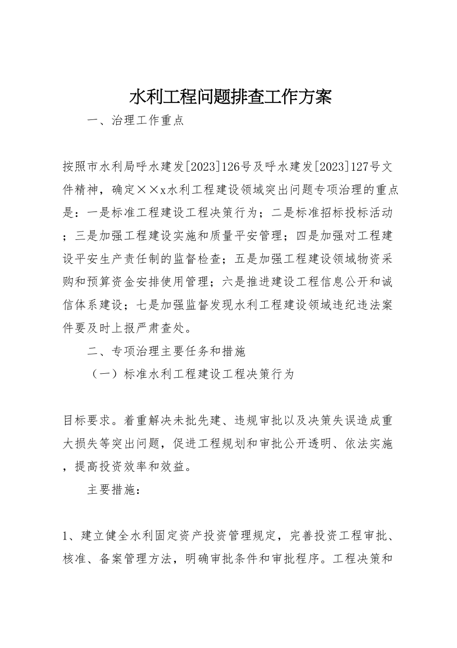 2023年水利工程问题排查工作方案.doc_第1页