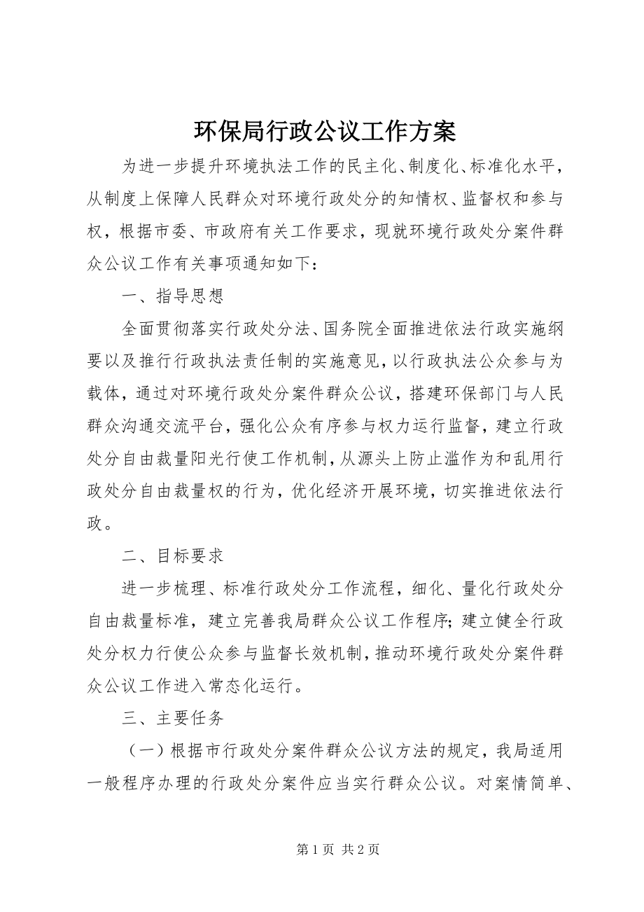 2023年环保局行政公议工作方案.docx_第1页