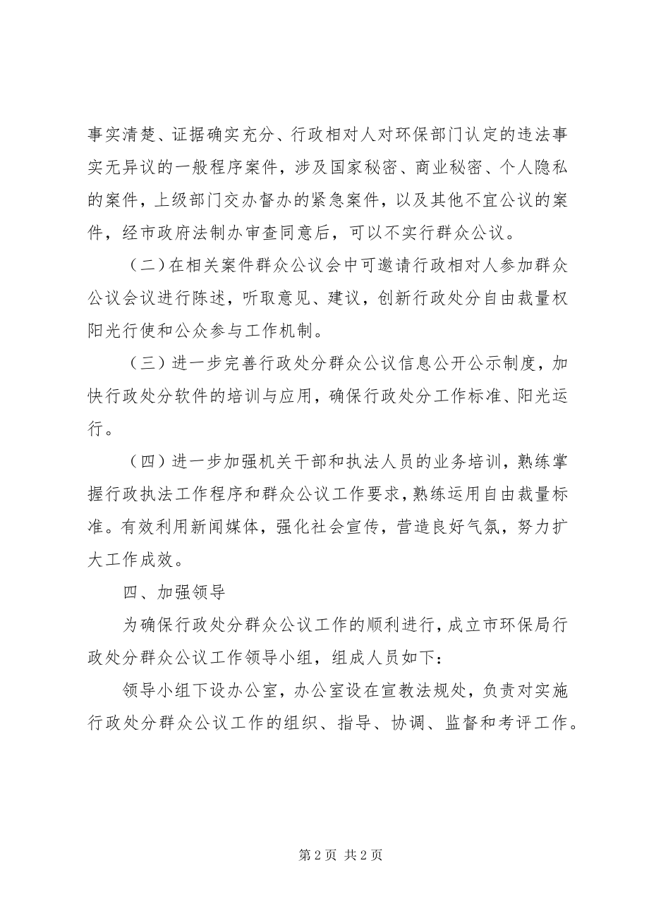 2023年环保局行政公议工作方案.docx_第2页