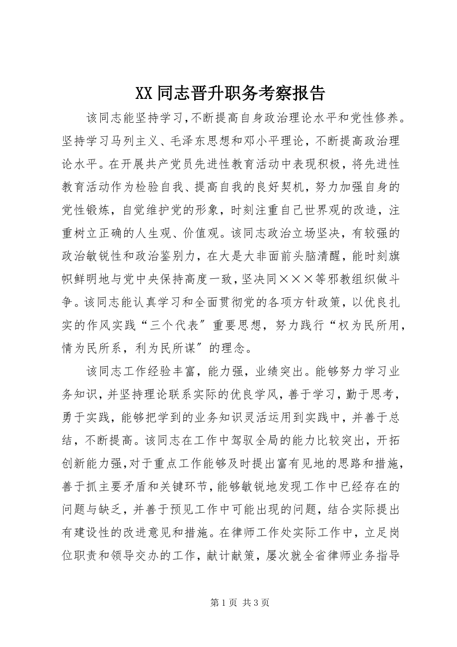 2023年XX同志晋升职务考察报告新编.docx_第1页