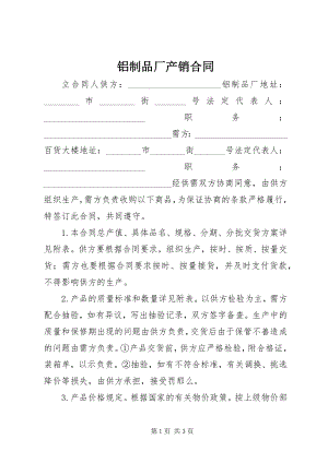 2023年铝制品厂产销合同.docx