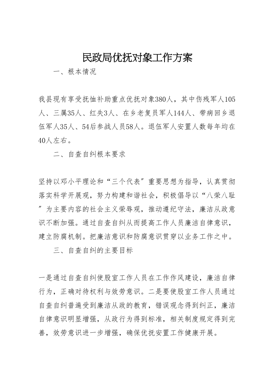 2023年民政局优抚对象工作方案.doc_第1页