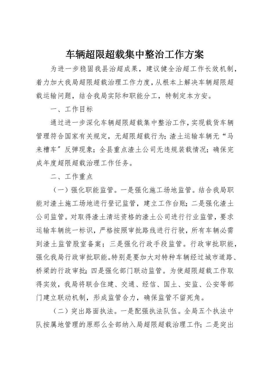 2023年车辆超限超载集中整治工作方案新编.docx_第1页