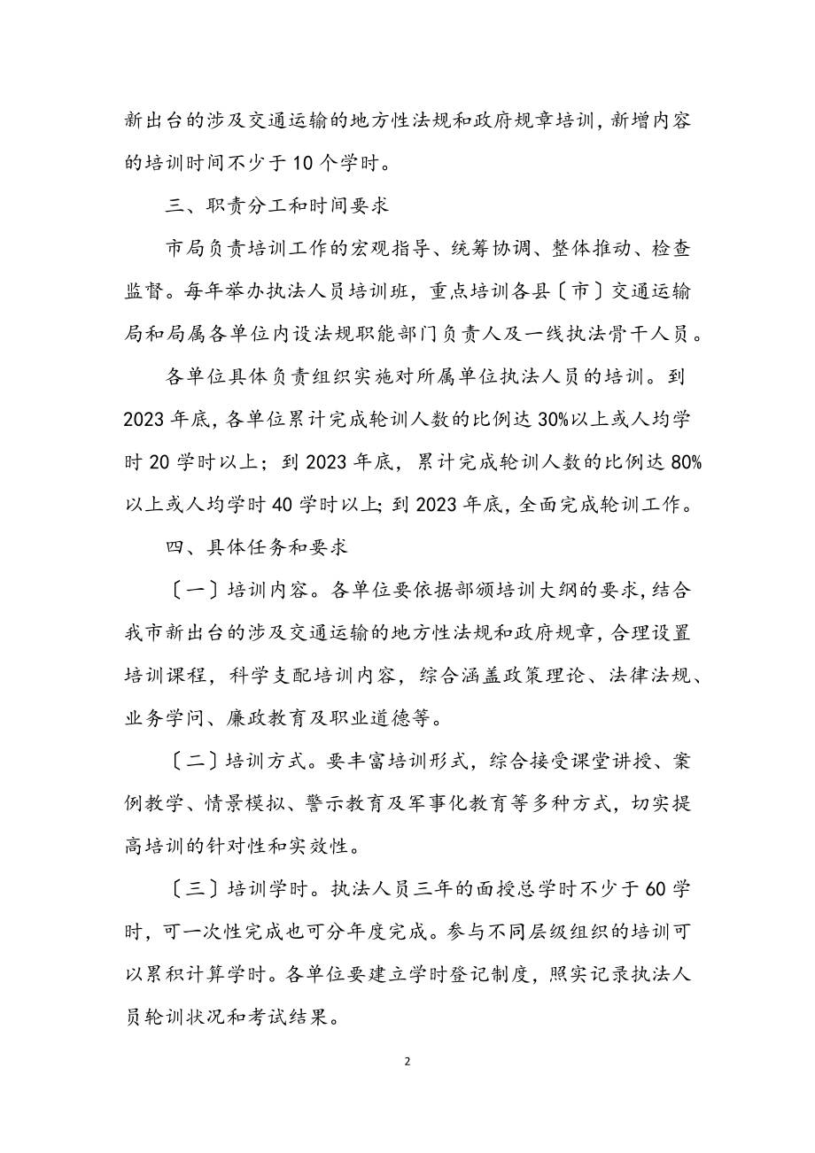 2023年行政执法人员培训工作方案.docx_第2页