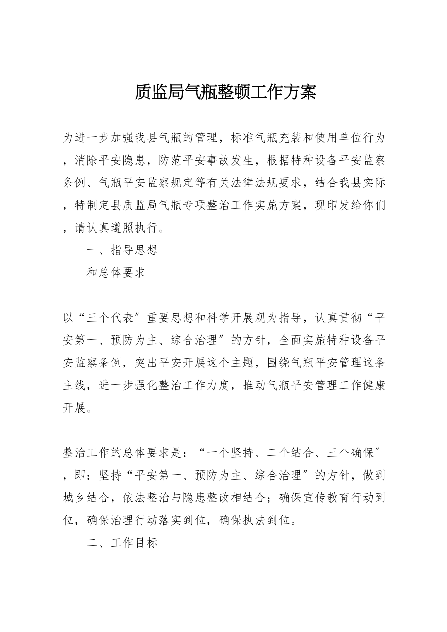 2023年质监局气瓶整顿工作方案.doc_第1页