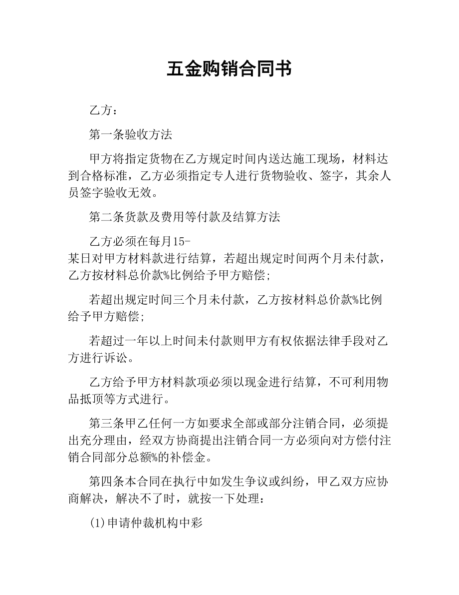 五金购销合同书.docx_第1页