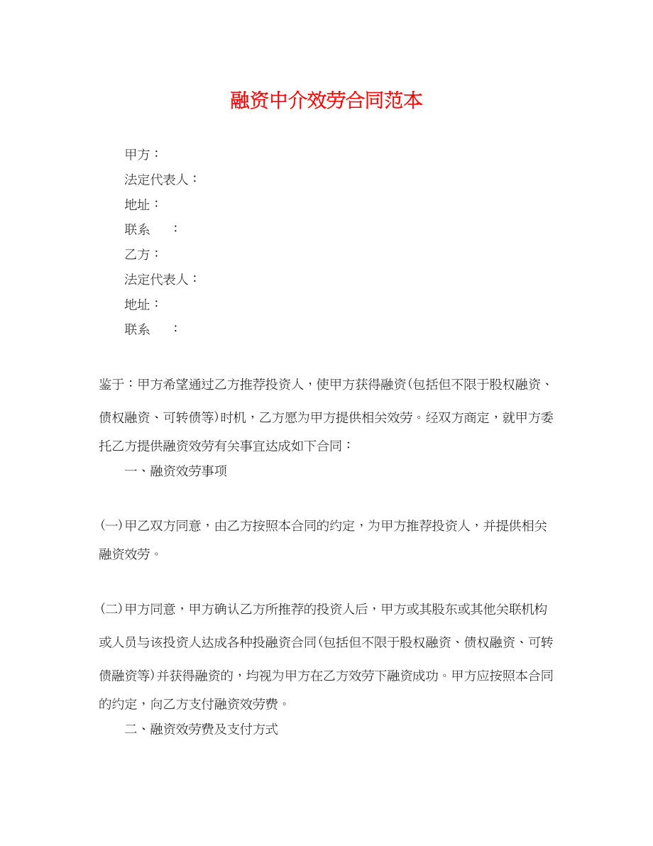 2023年融资中介服务合同范本2.docx_第1页