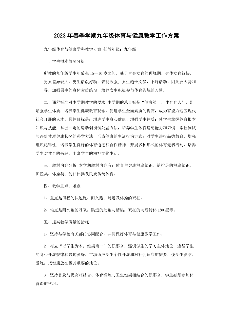 2023年春季学期九年级体育与健康教学工作方案.docx_第1页