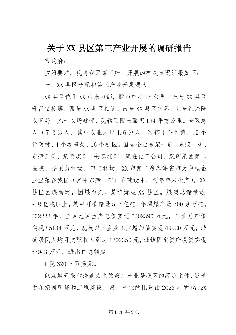 2023年XX县区第三产业发展的调研报告.docx_第1页