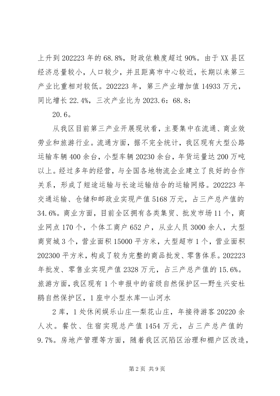 2023年XX县区第三产业发展的调研报告.docx_第2页