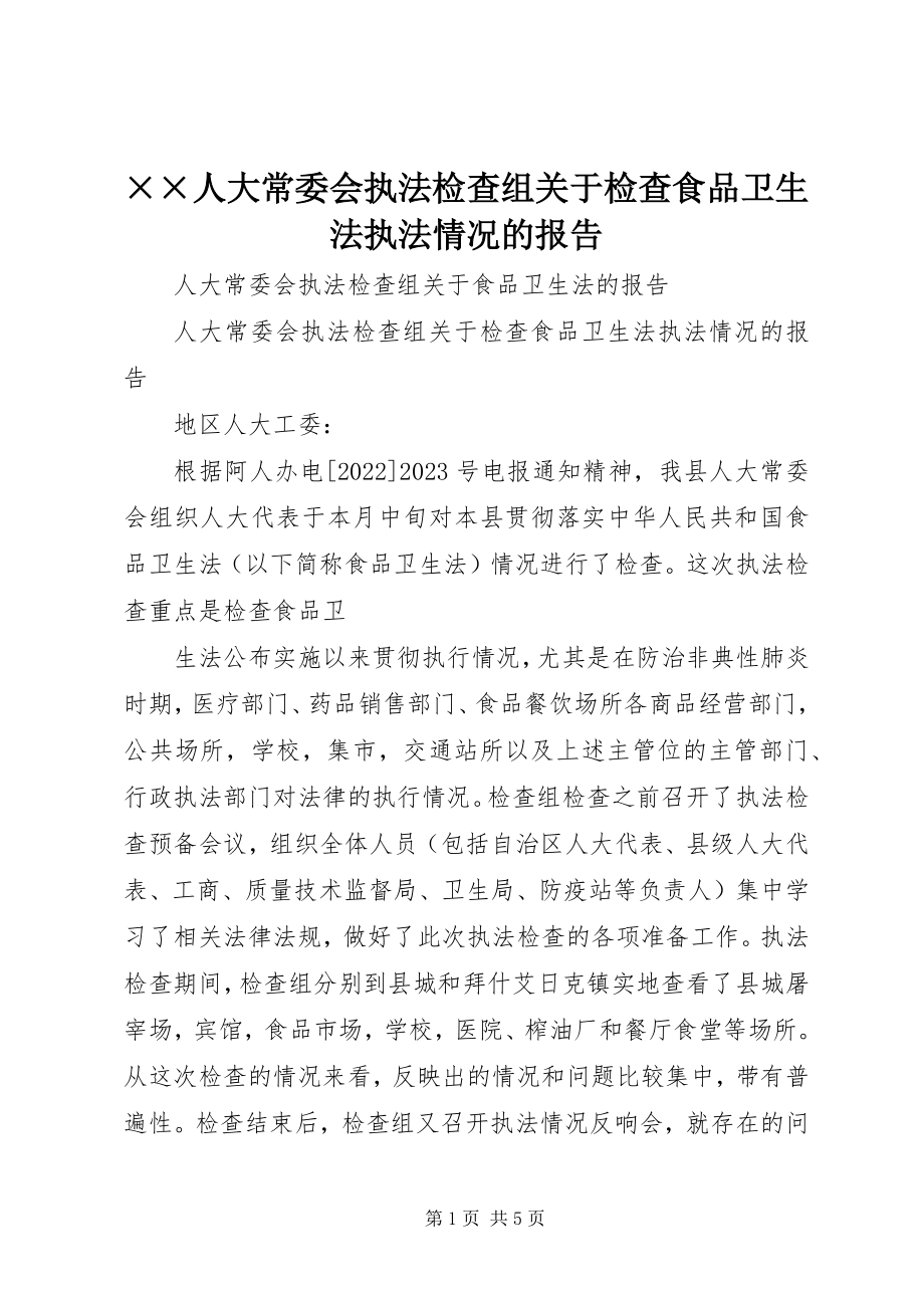 2023年××人大常委会执法检查组关于检查《食品卫生法》执法情况的报告新编.docx_第1页