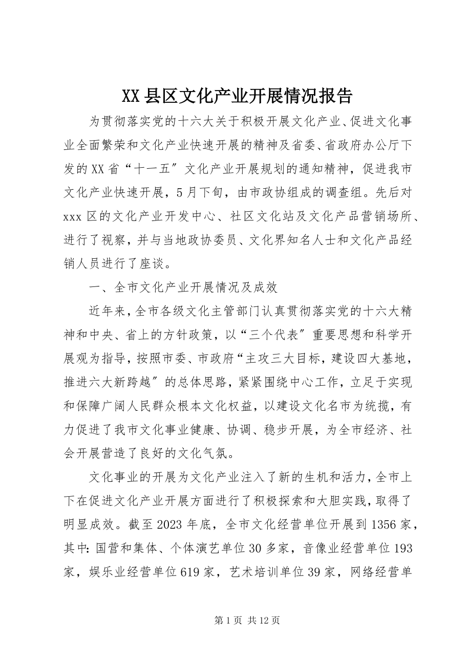 2023年XX县区文化产业发展情况报告新编.docx_第1页