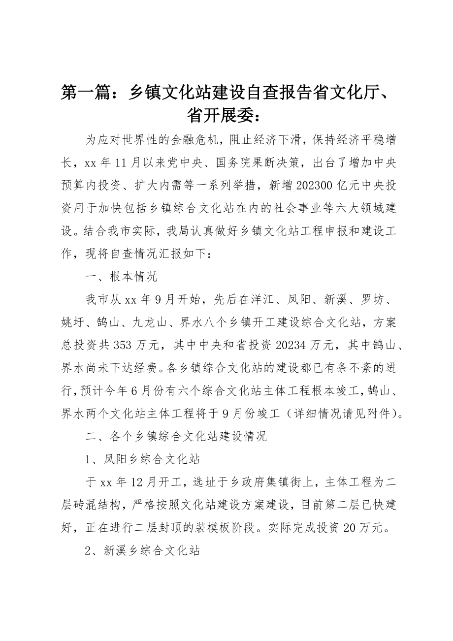 2023年xx乡镇文化站建设自查报告省文化厅、省发展委新编.docx_第1页