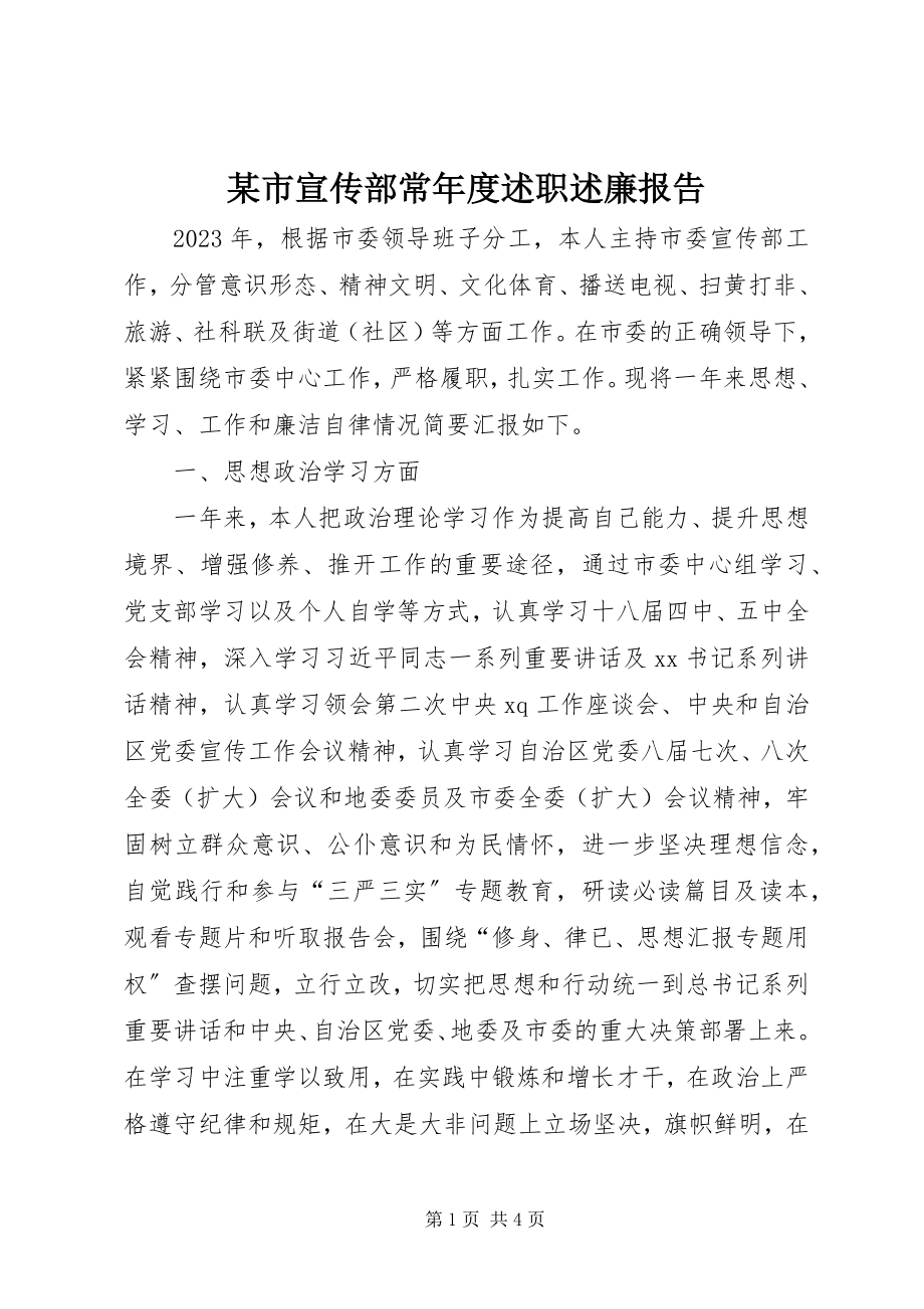 2023年xx市宣传部长年度述职述廉报告.docx_第1页