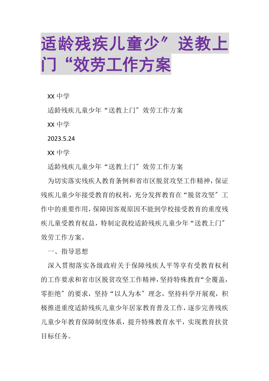 2023年适龄残疾儿童少送教上门服务工作方案.doc_第1页