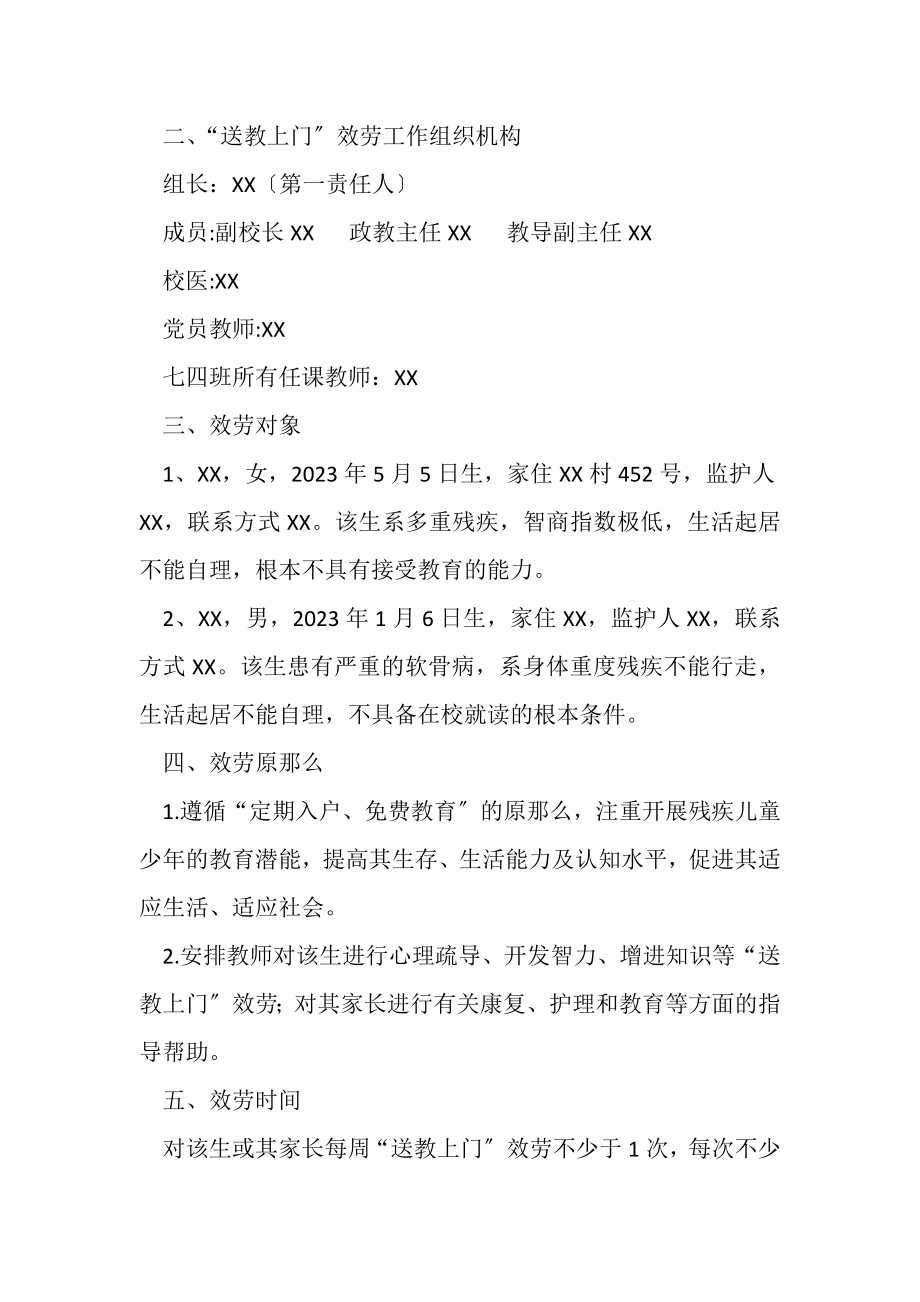 2023年适龄残疾儿童少送教上门服务工作方案.doc_第2页