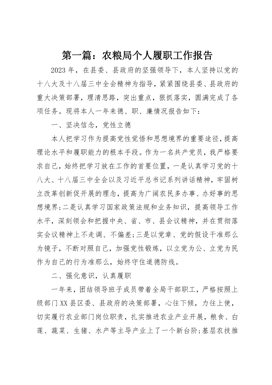 2023年xx农粮局个人履职工作报告新编.docx_第1页