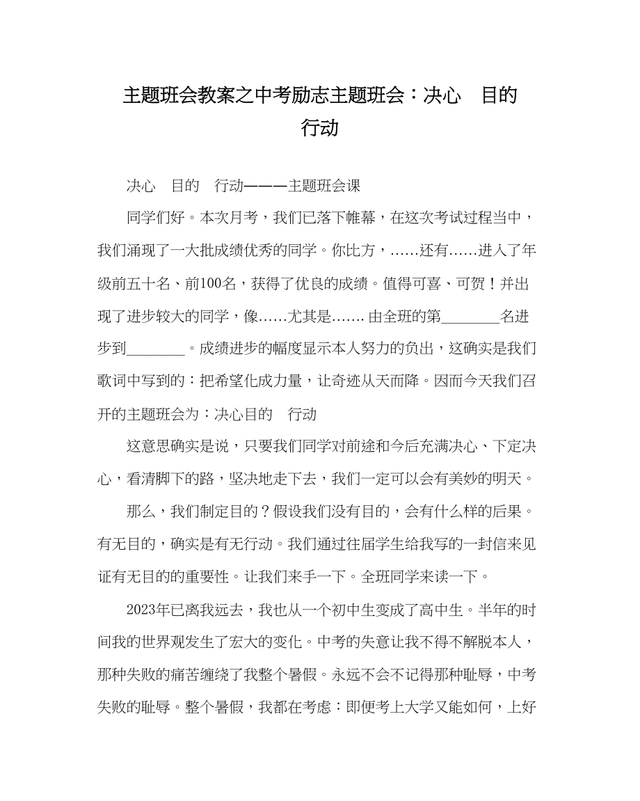 2023年主题班会教案中考励志主题班会信心目标行动.docx_第1页