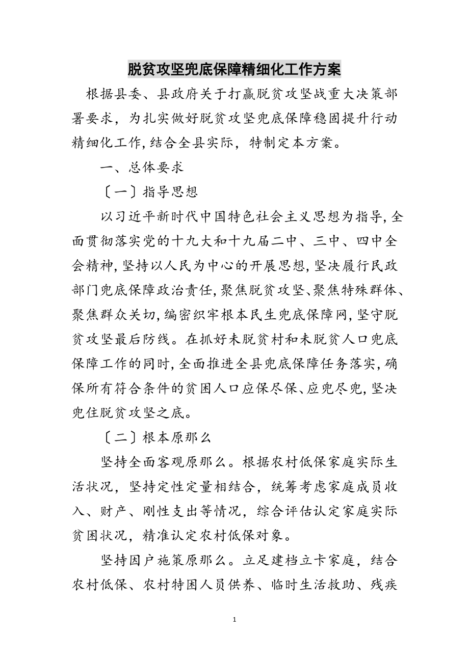 2023年脱贫攻坚兜底保障精细化工作方案范文.doc_第1页