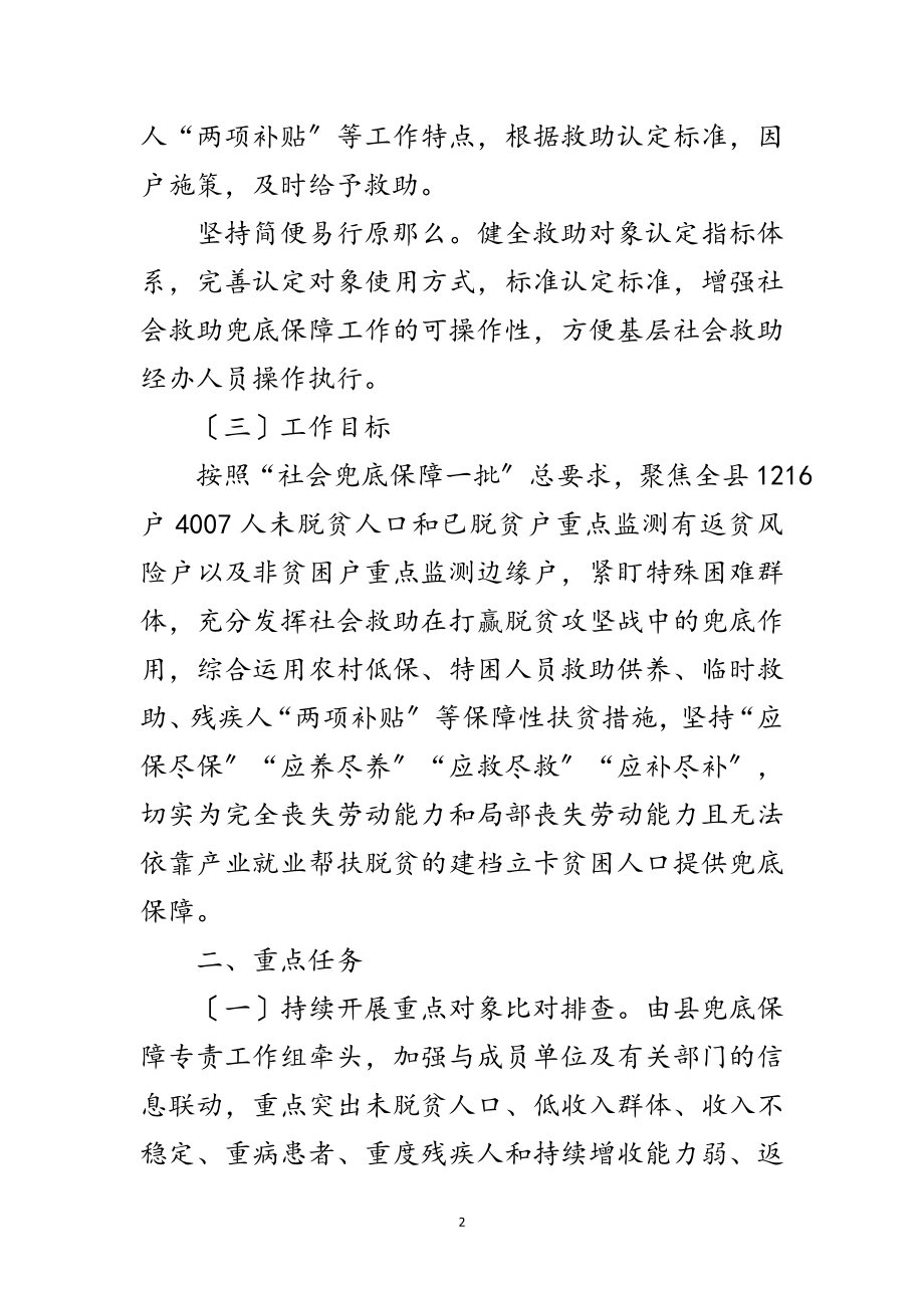 2023年脱贫攻坚兜底保障精细化工作方案范文.doc_第2页