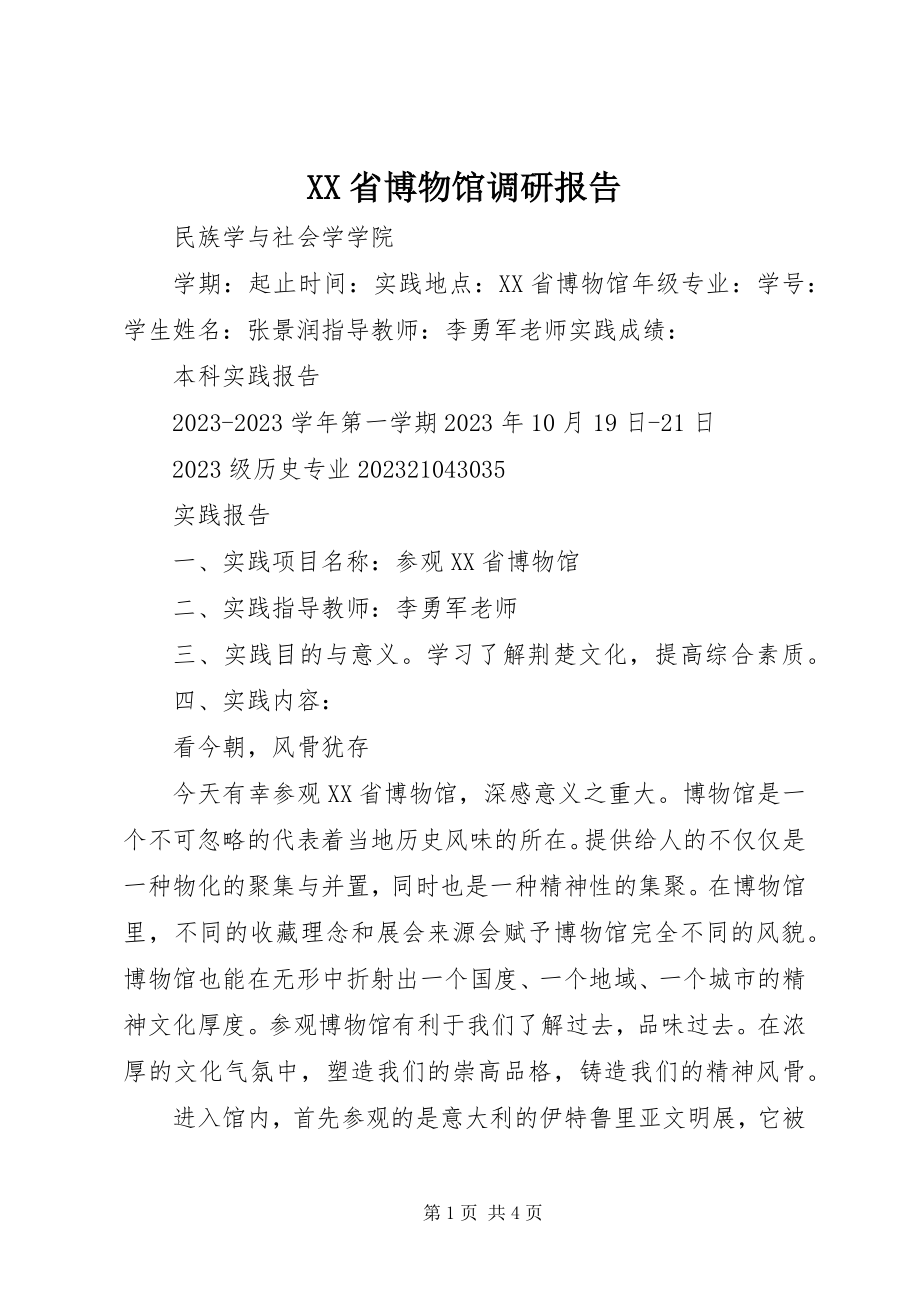 2023年XX省博物馆调研报告.docx_第1页