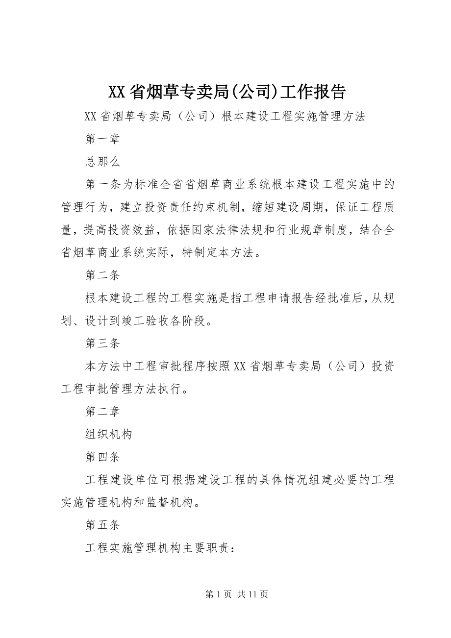 2023年XX省烟草专卖局公司工作报告新编.docx_第1页