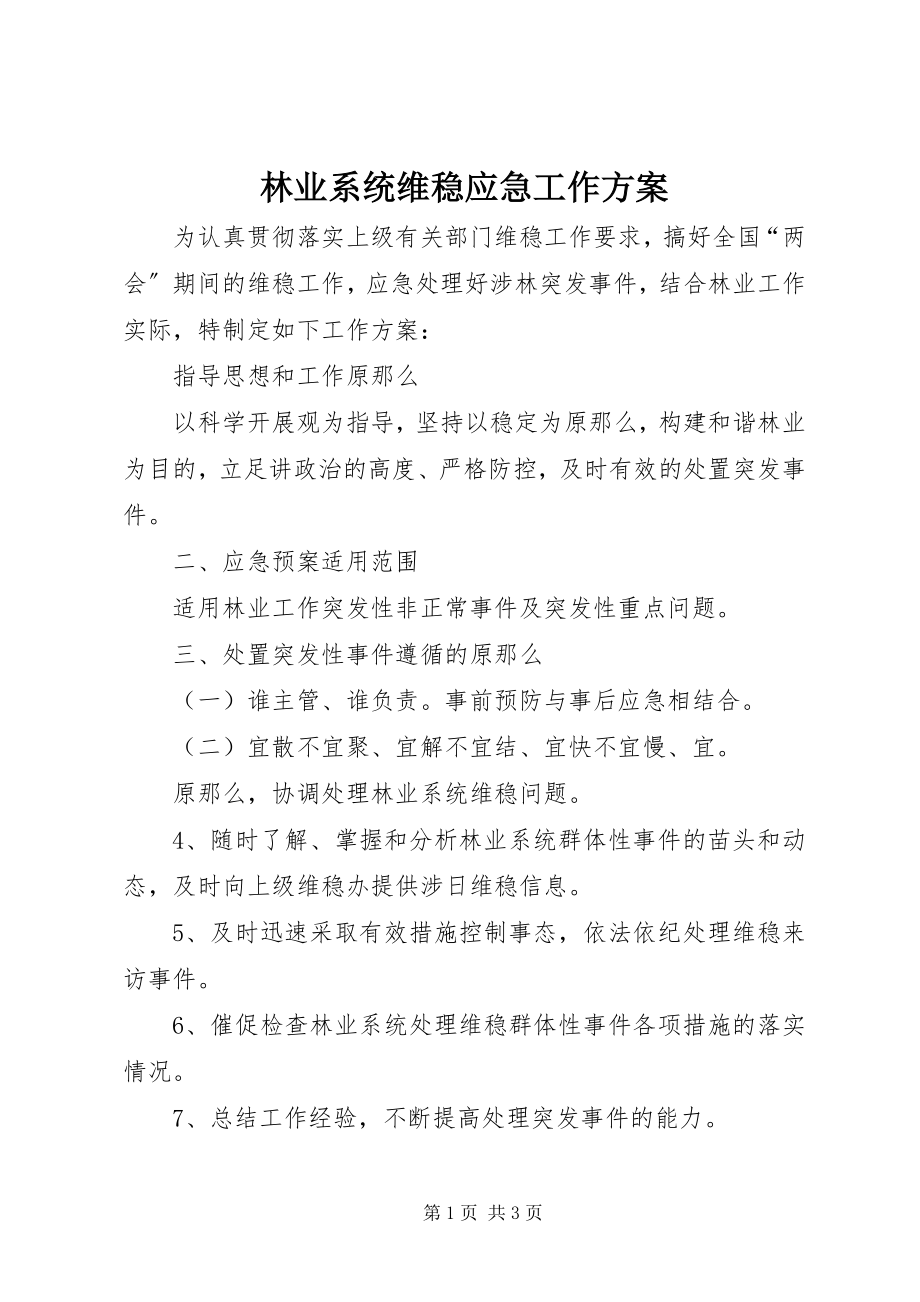 2023年林业系统维稳应急工作方案.docx_第1页