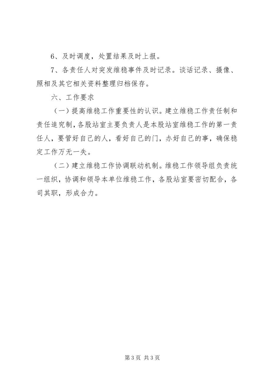 2023年林业系统维稳应急工作方案.docx_第3页