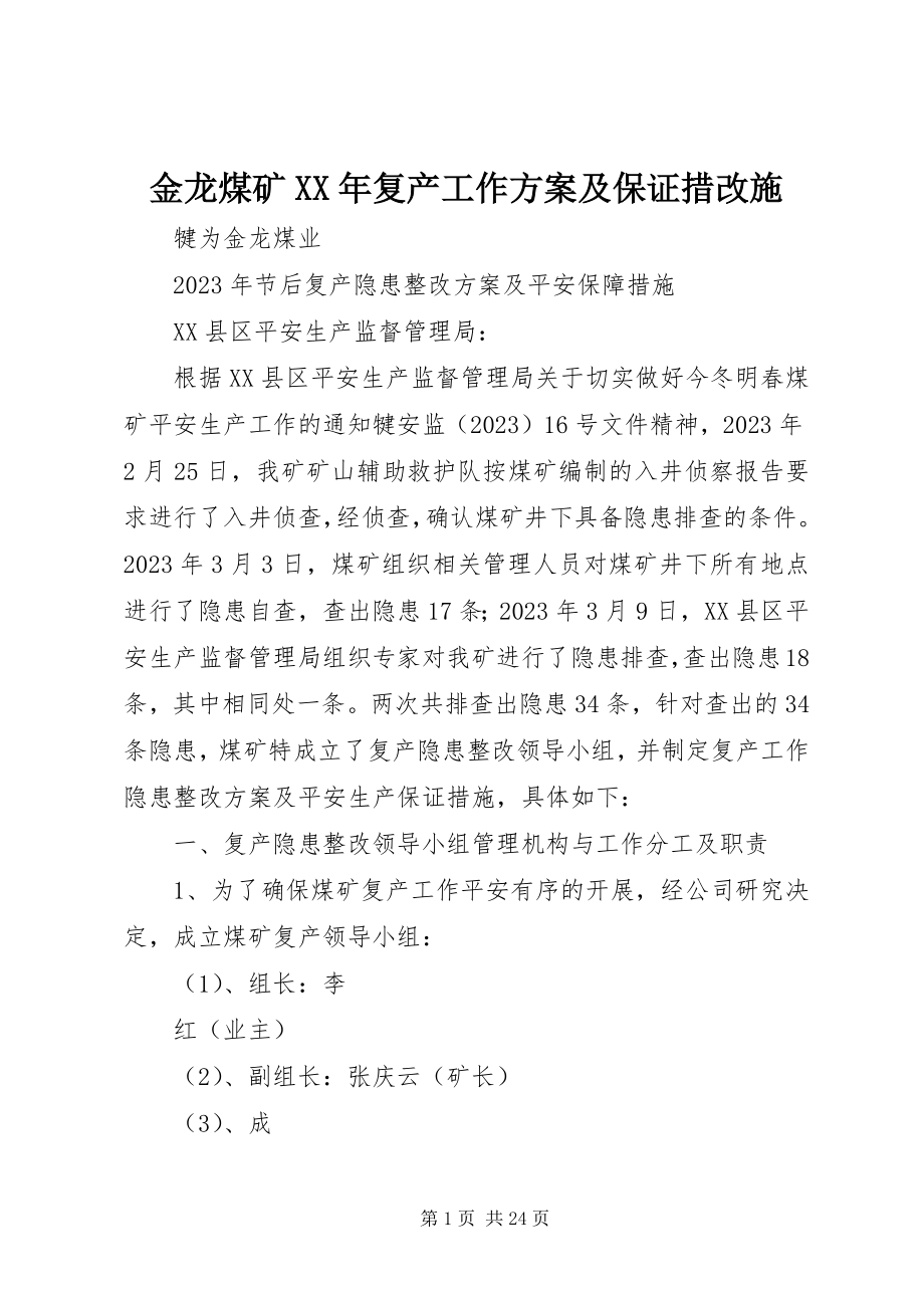 2023年金龙煤矿复产工作方案及保证措改施.docx_第1页