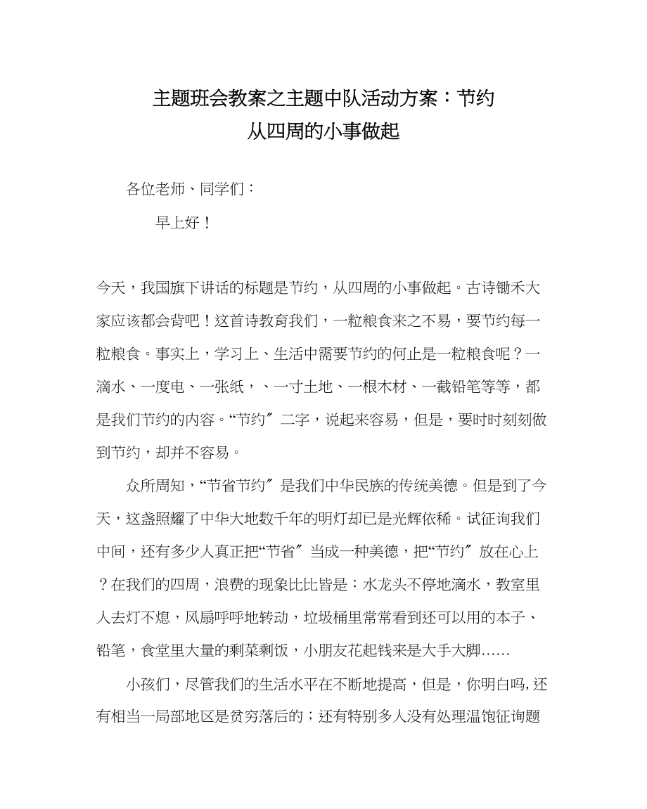 2023年主题班会教案主题中队活动方案节约从身边的小事做起.docx_第1页