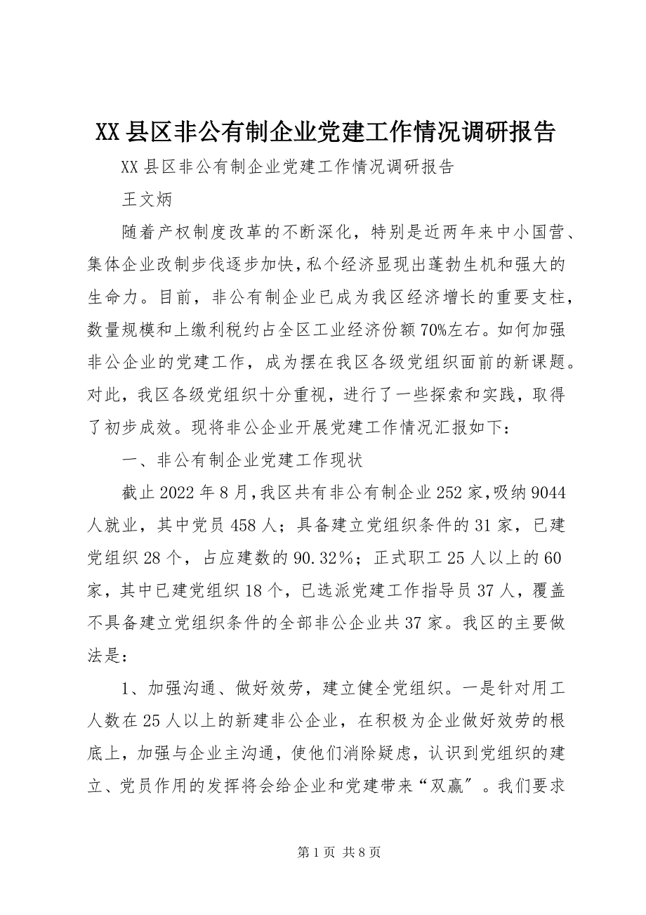 2023年XX县区非公有制企业党建工作情况调研报告新编.docx_第1页