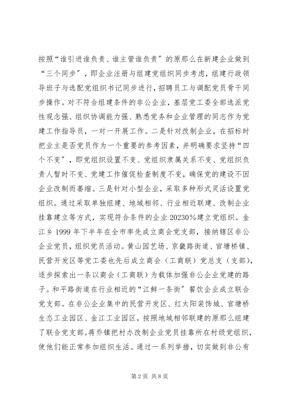 2023年XX县区非公有制企业党建工作情况调研报告新编.docx_第2页