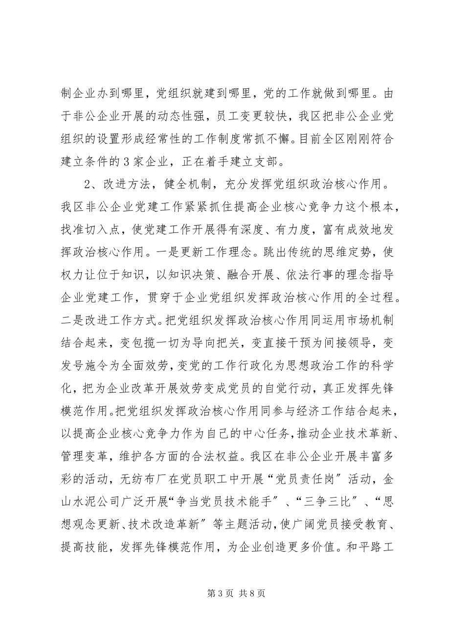 2023年XX县区非公有制企业党建工作情况调研报告新编.docx_第3页