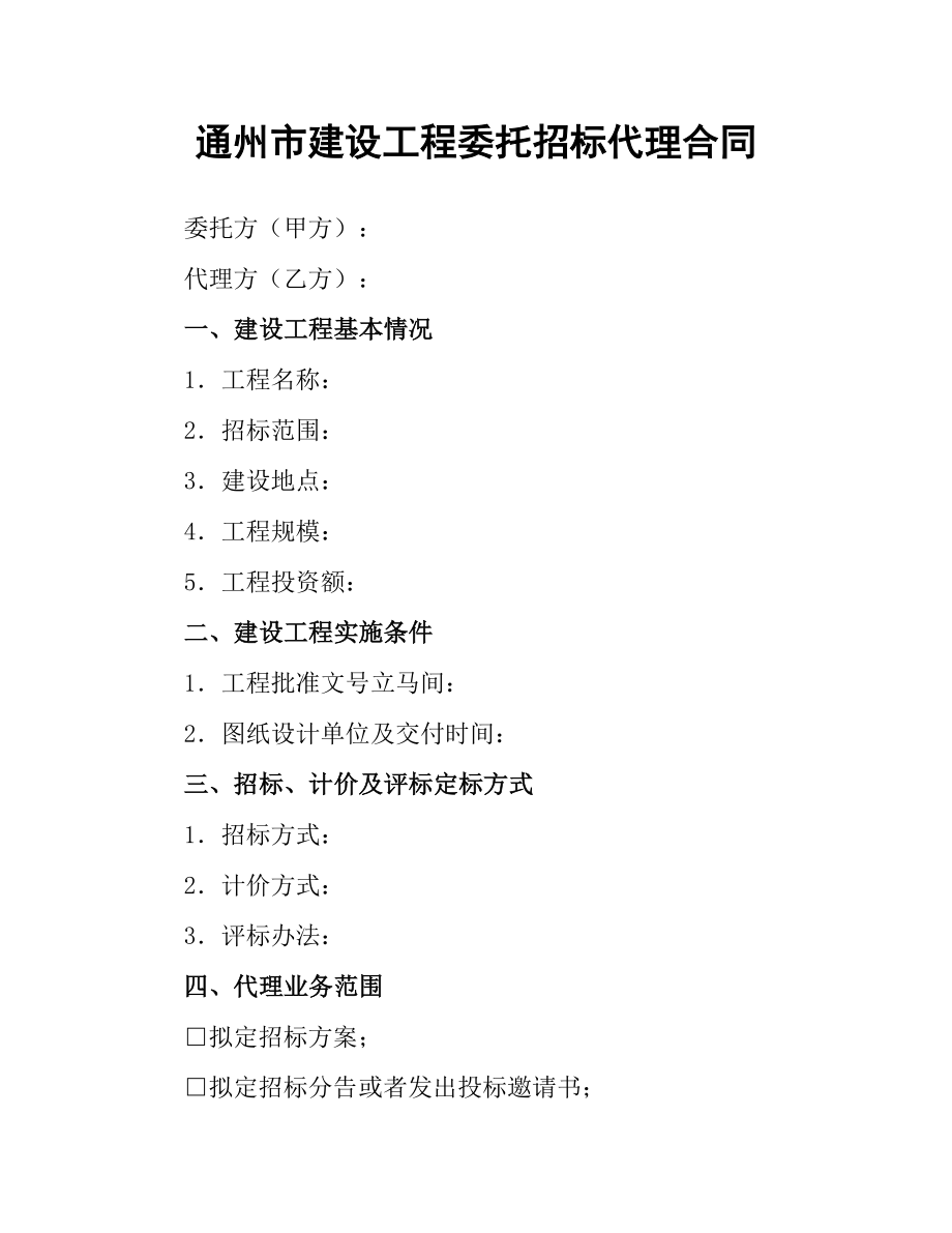 通州市建设工程委托招标代理合同（二）.docx_第1页