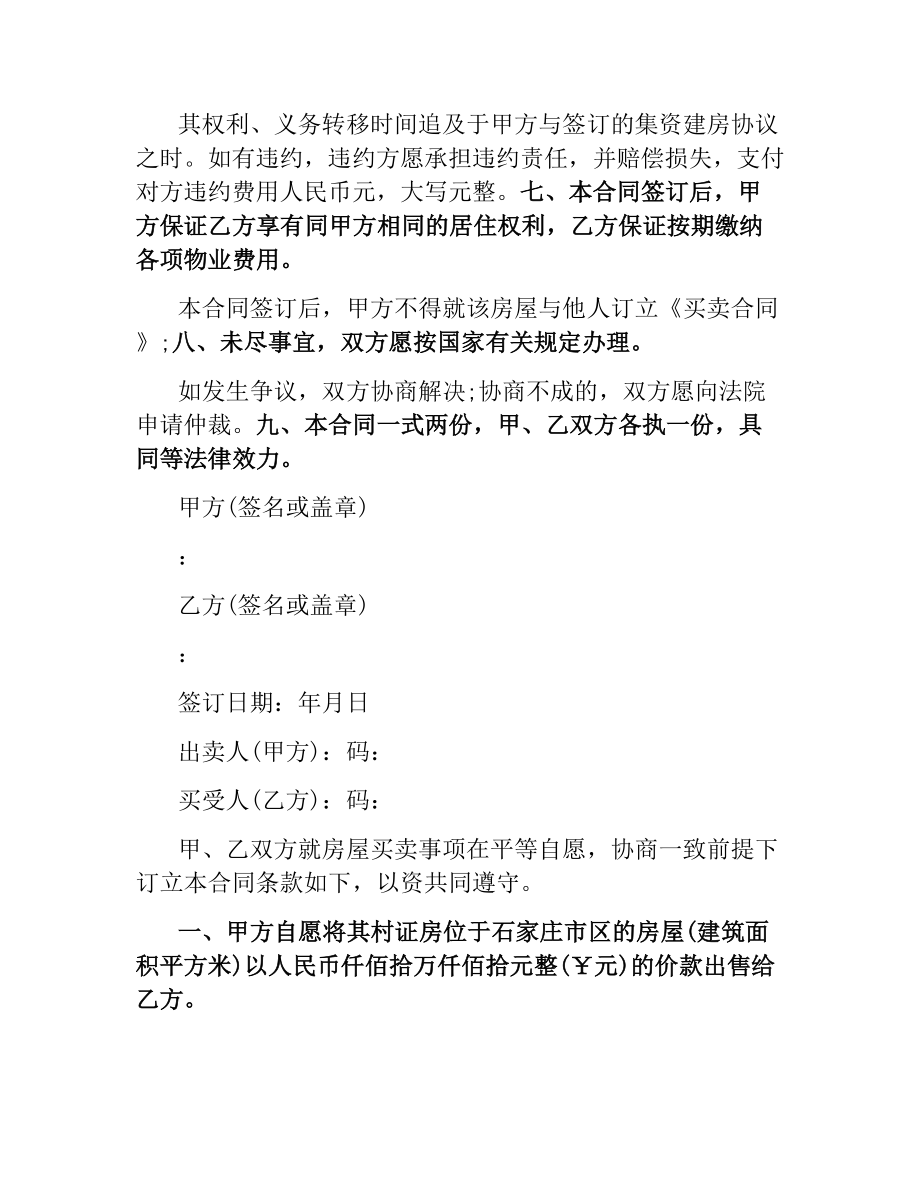 小产权房屋买卖合同合同格式及.docx_第2页