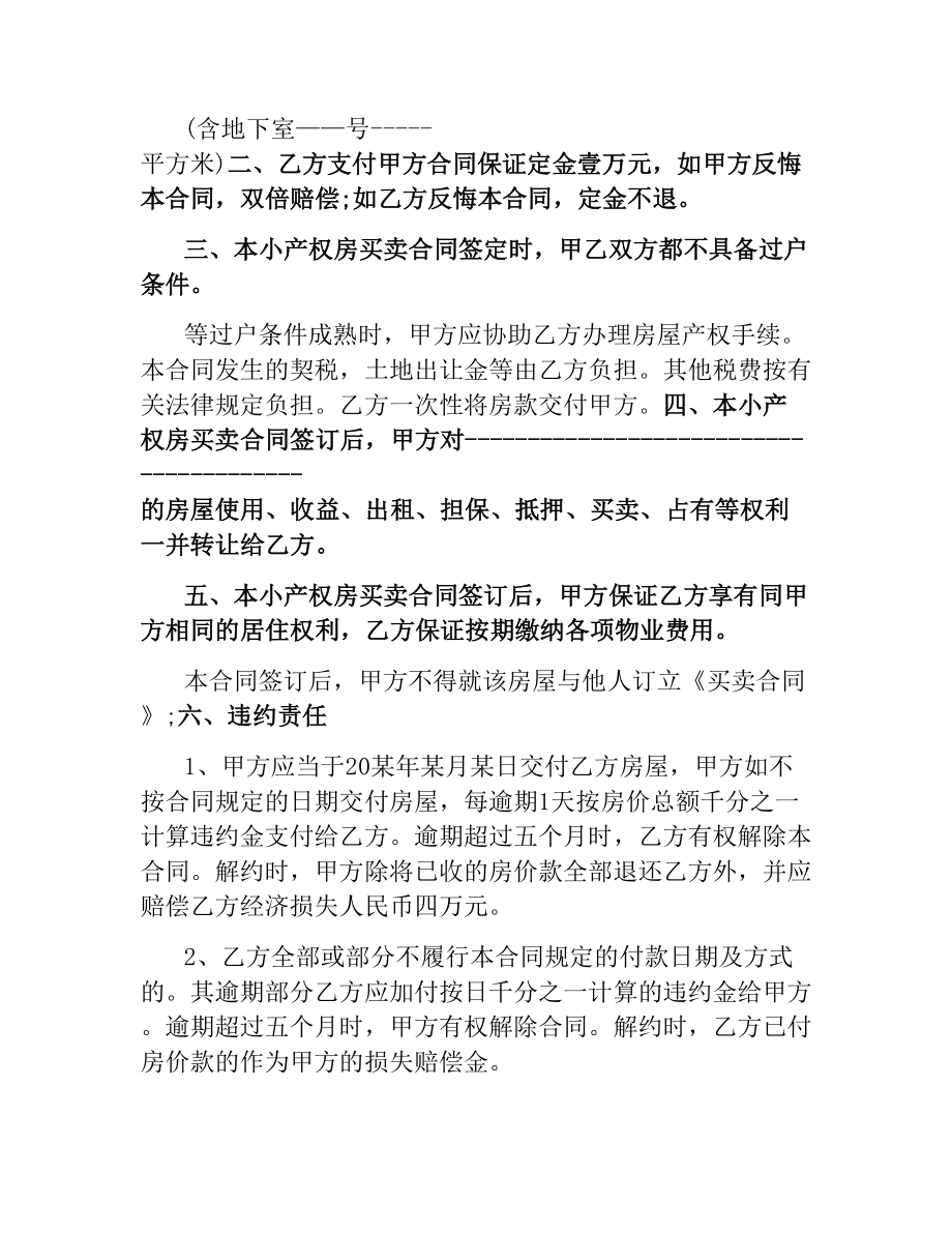 小产权房屋买卖合同合同格式及.docx_第3页